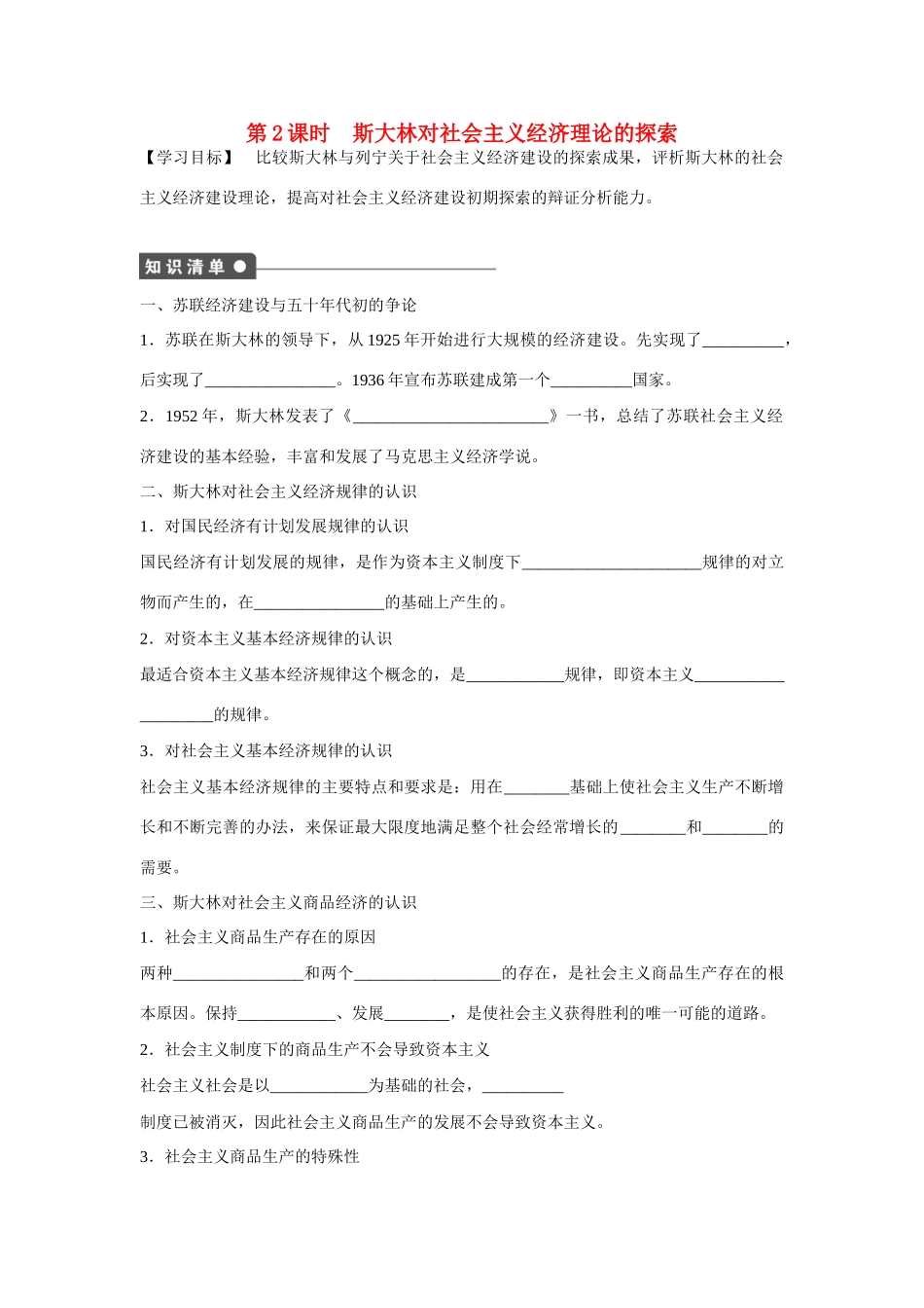 高中政治 专题四 第2课时 斯大林对社会主义经济理论的探索课时作业 新人教版选修2_第1页