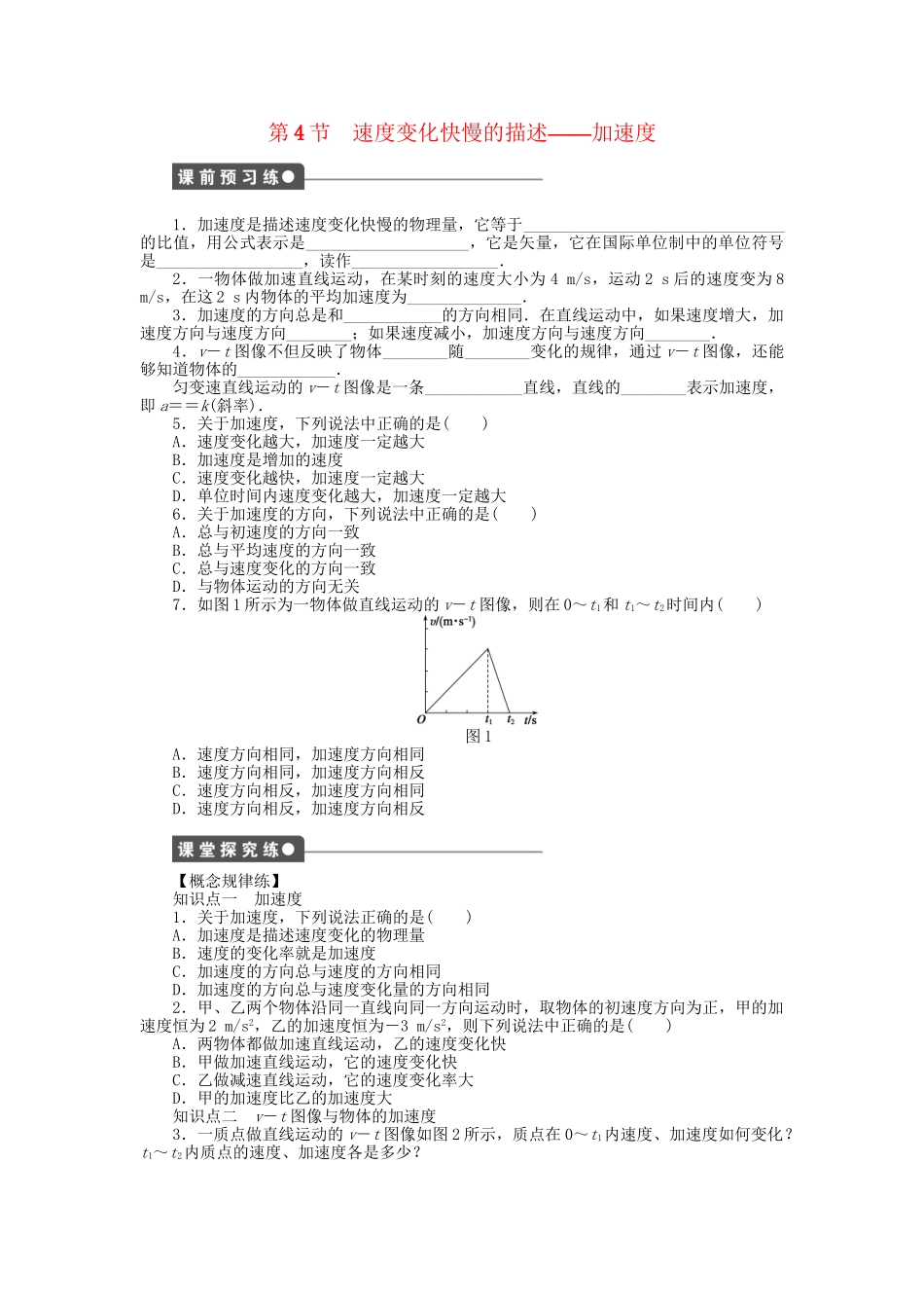 高中物理 第一章 第4节 速度变化快慢的描述-加速度课时作业 教科版必修1_第1页