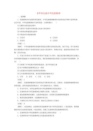 高中政治 3-7-2弘扬中华民族精神 新人教版必修3 
