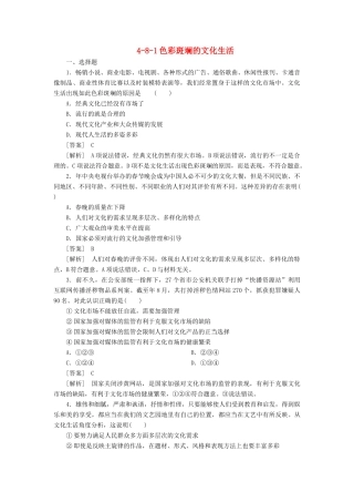 高中政治 4-8-1色彩斑斓的文化生活 新人教版必修3 