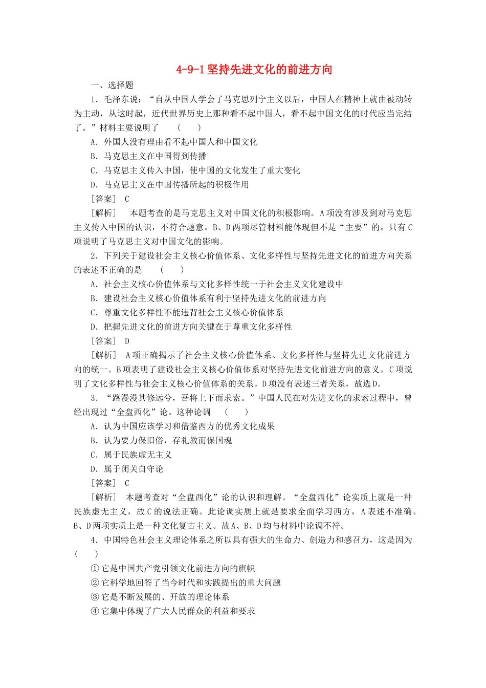 高中政治 4-9-1坚持先进文化的前进方向 新人教版必修3 _第1页