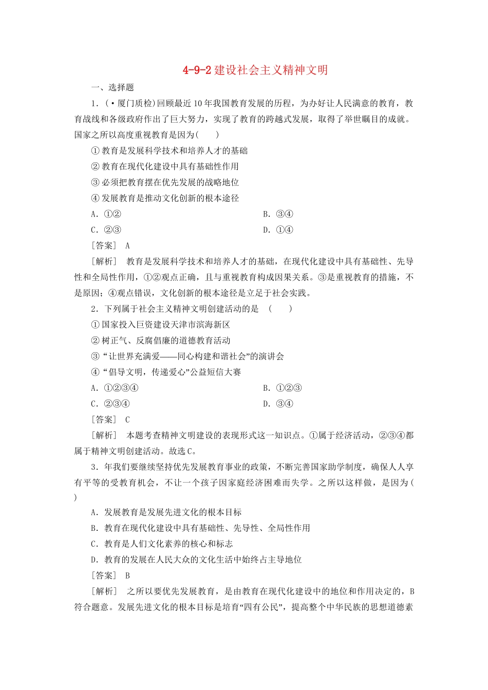 高中政治 4-9-2建设社会主义精神文明 新人教版必修3 _第1页