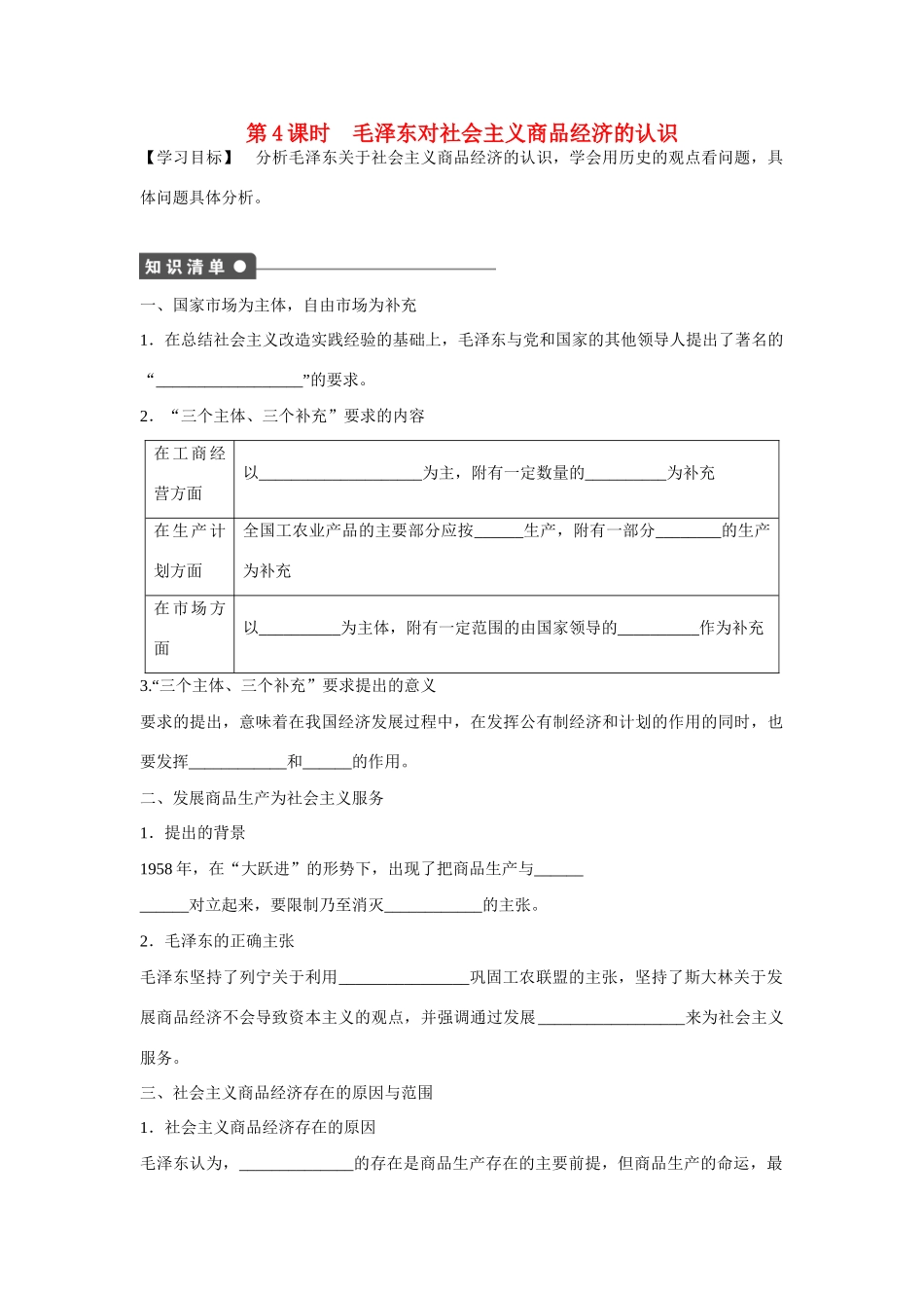 高中政治 专题四 第4课时 毛泽东对社会主义商品经济的认识课时作业 新人教版选修2_第1页