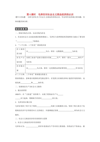 高中政治 专题四 第4课时 毛泽东对社会主义商品经济的认识课时作业 新人教版选修2