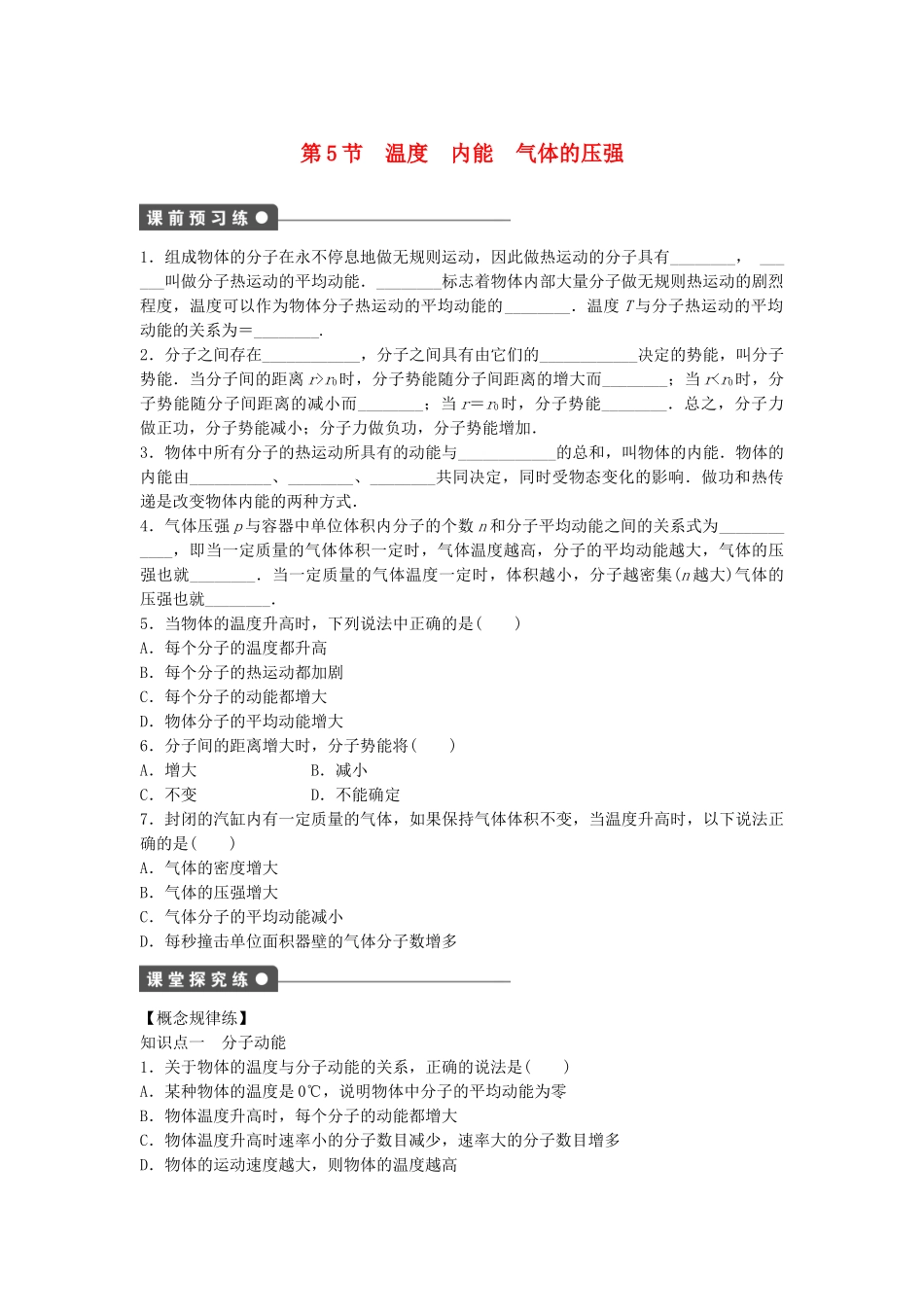 高中物理 第一章 第5节 温度 内能 气体的压强课时作业 教科版选修3-3_第1页