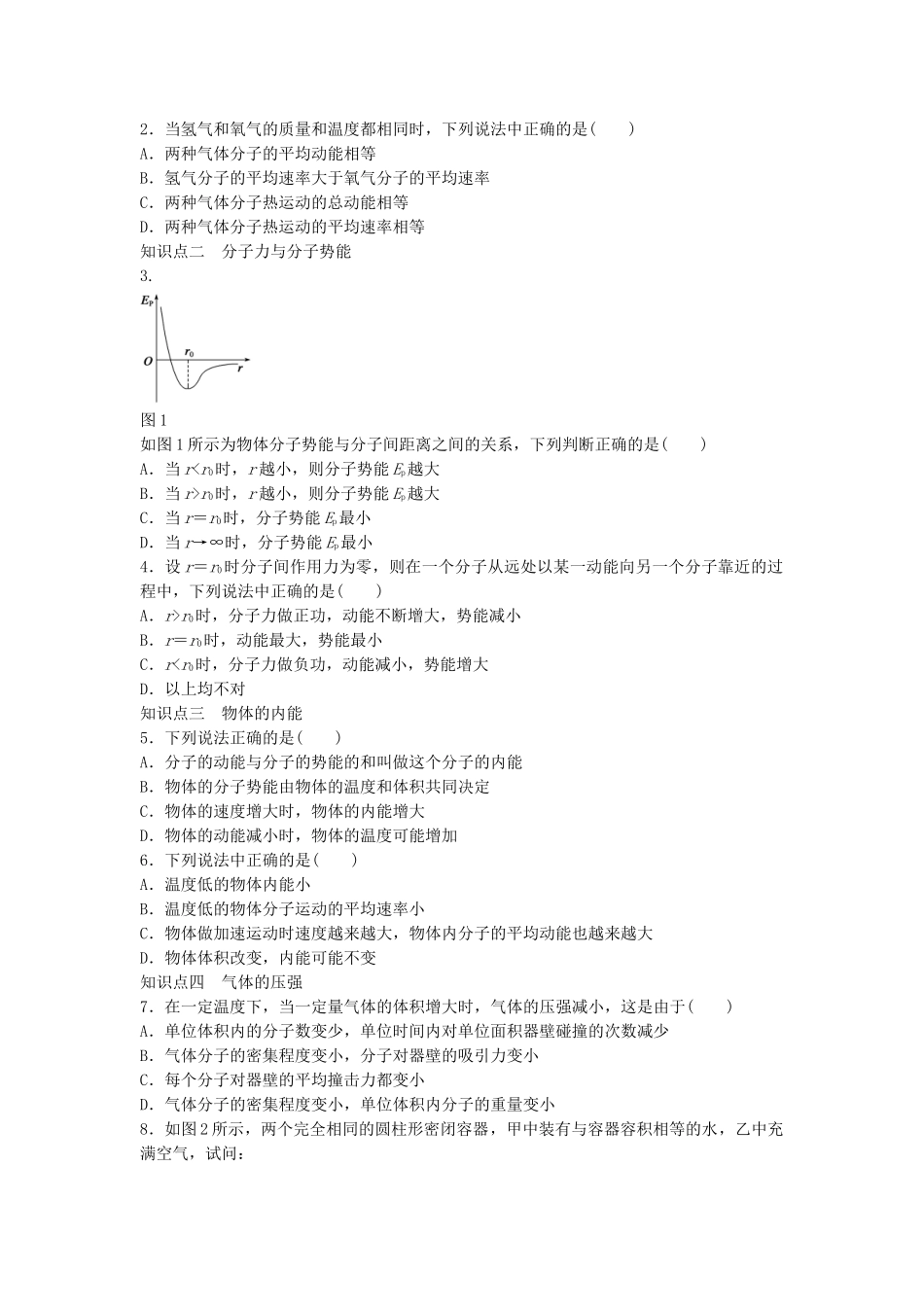 高中物理 第一章 第5节 温度 内能 气体的压强课时作业 教科版选修3-3_第2页