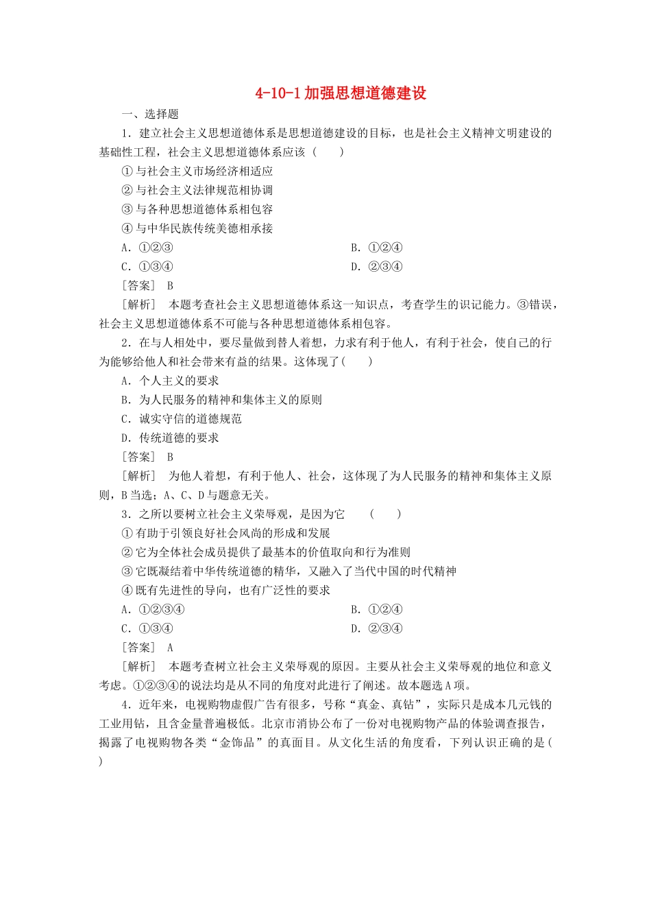 高中政治 4-10-1加强思想道德建设 新人教版必修3 _第1页