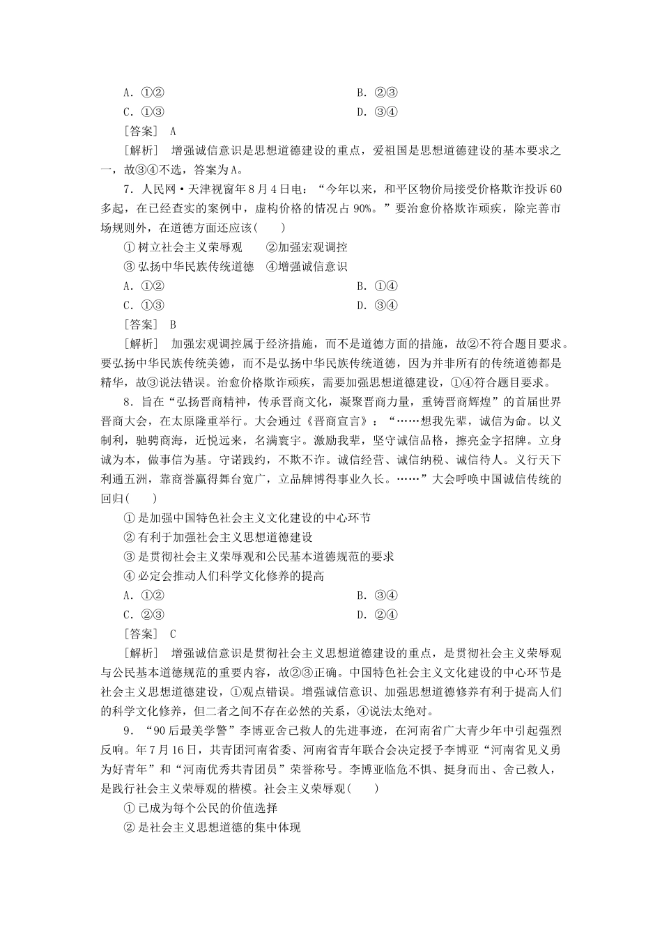 高中政治 4-10-1加强思想道德建设 新人教版必修3 _第3页