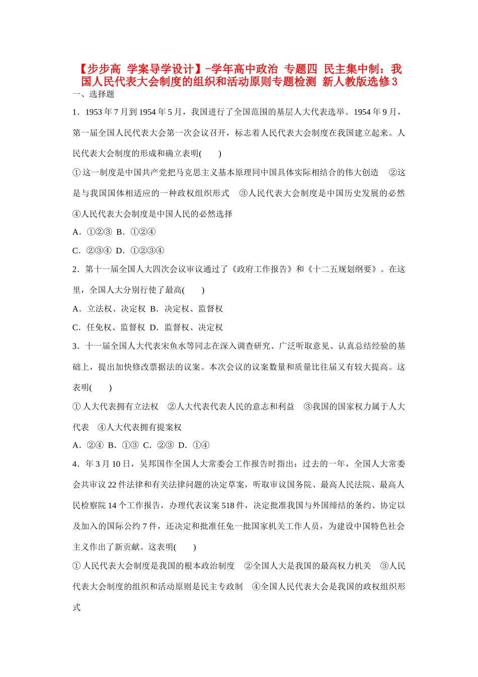 高中政治 专题四 民主集中制 我国人民代表大会制度的组织和活动原则专题检测 新人教版选修3_第1页