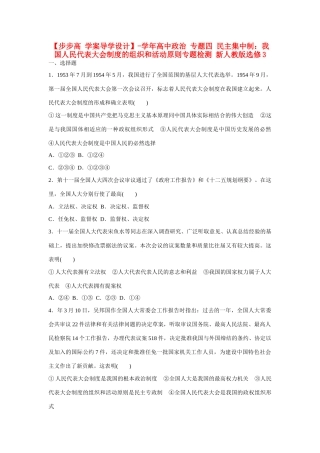高中政治 专题四 民主集中制 我国人民代表大会制度的组织和活动原则专题检测 新人教版选修3