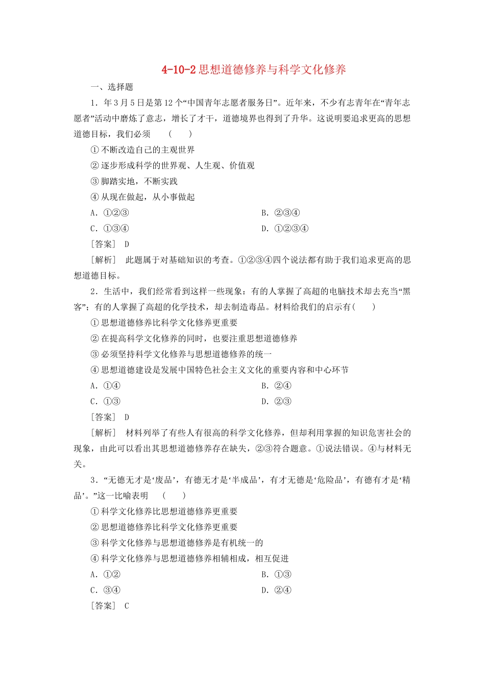 高中政治 4-10-2思想道德修养与科学文化修养 新人教版必修3 _第1页