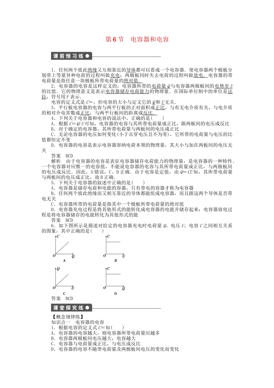 高中物理 第一章 第6节 电容器和电容课时作业 教科版选修3-1_第1页