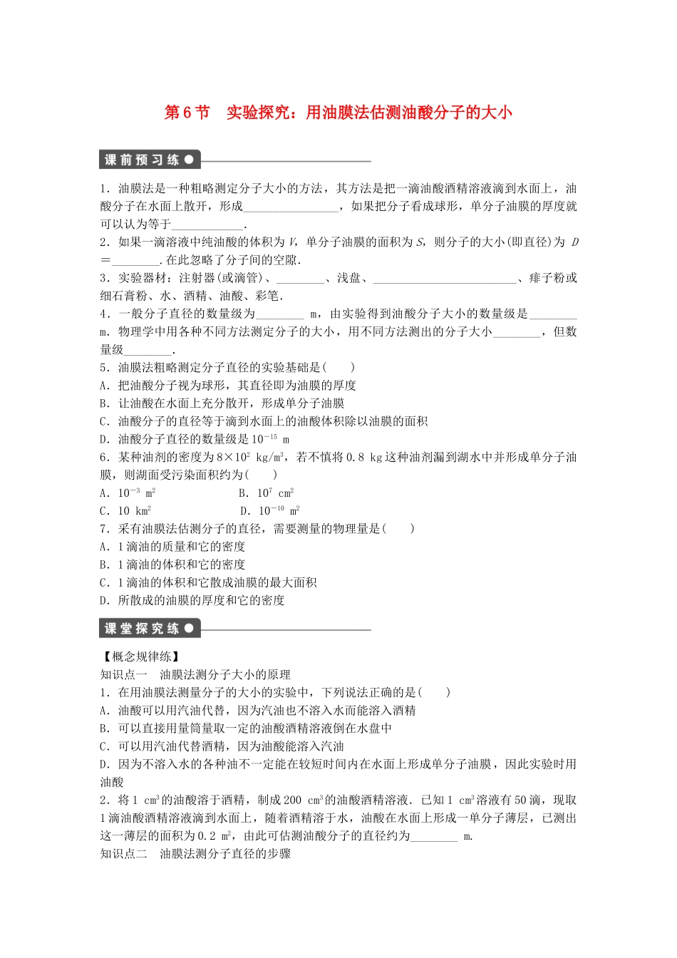 高中物理 第一章 第6节 实验探究：用油膜法估测油酸分子的大小课时作业 教科版选修3-3_第1页