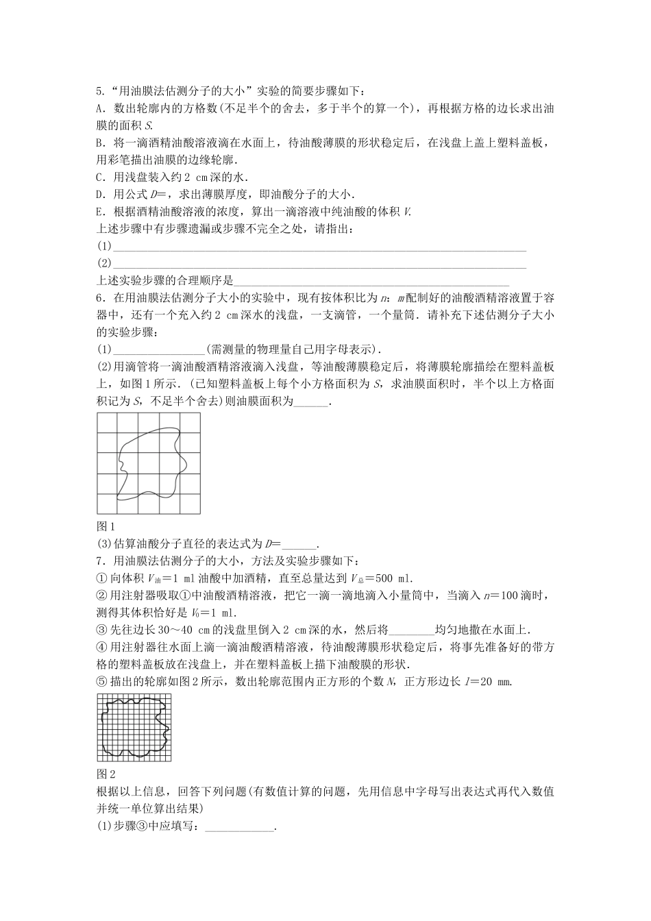 高中物理 第一章 第6节 实验探究：用油膜法估测油酸分子的大小课时作业 教科版选修3-3_第3页
