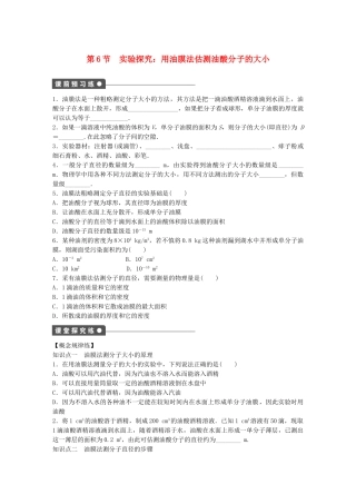 高中物理 第一章 第6节 实验探究：用油膜法估测油酸分子的大小课时作业 教科版选修3-3