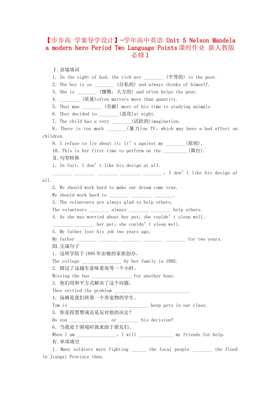 高中英语 Unit 5 Nelson Mandela a modern hero Period Two Language Points课时作业 新人教版必修1_第1页