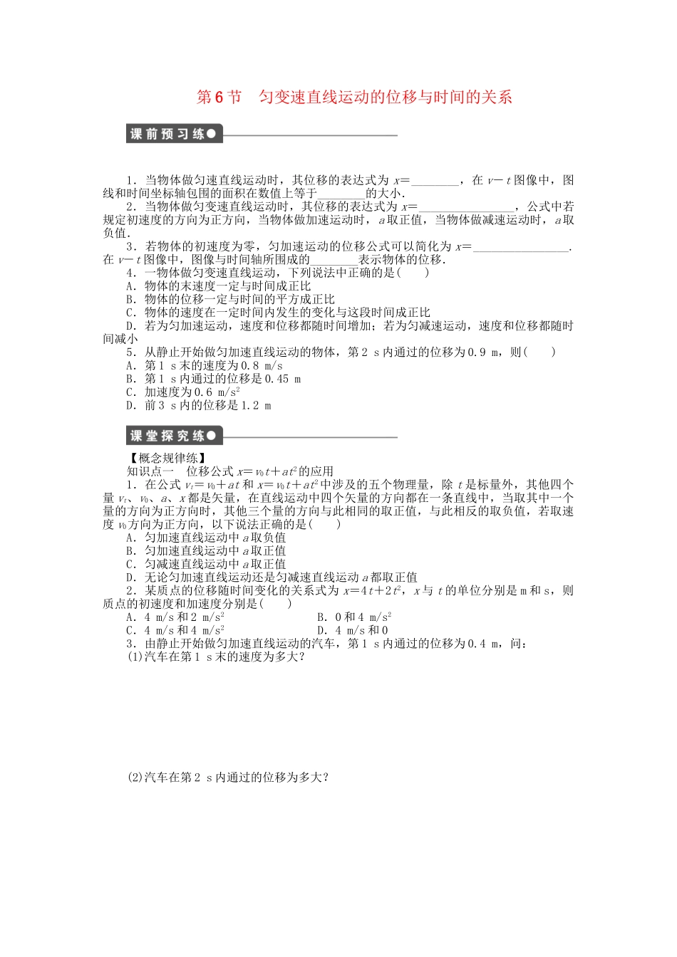 高中物理 第一章 第6节 匀变速直线运动的位移与时间的关系课时作业 教科版必修1_第1页