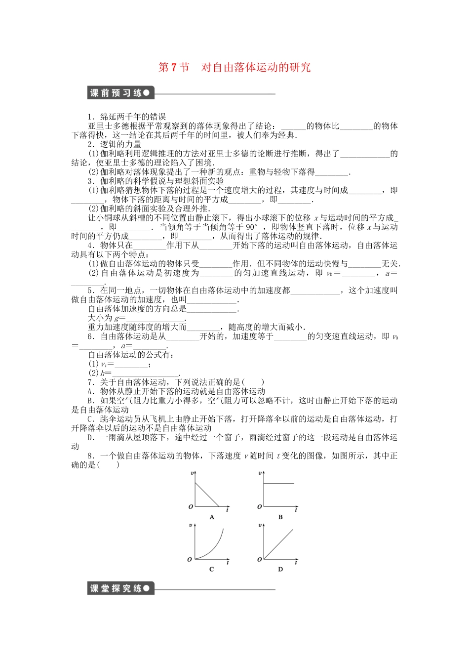 高中物理 第一章 第7节 对自由落体运动的研究课时作业 教科版必修1_第1页