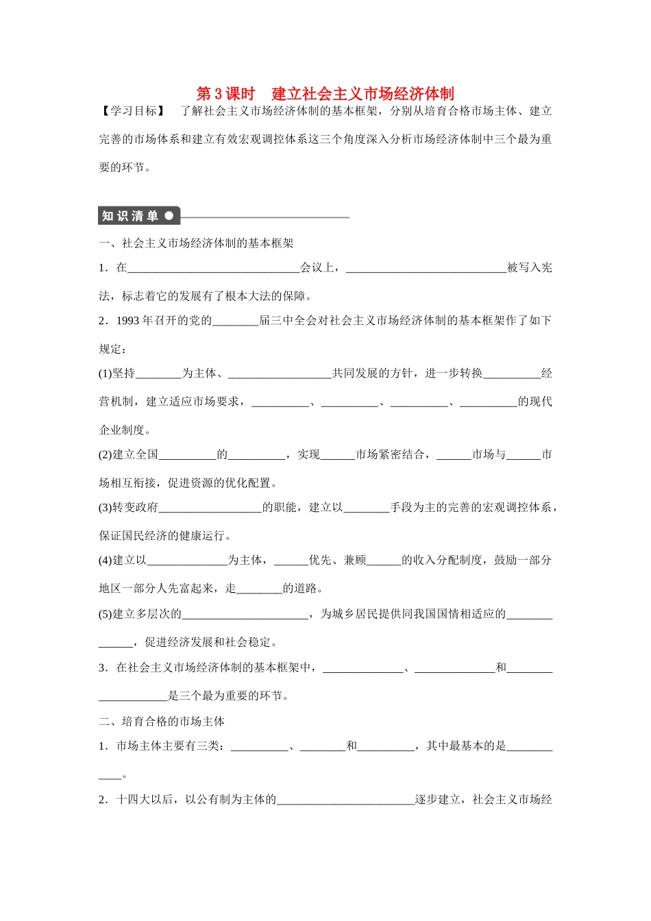 高中政治 专题五 第3课时 建立社会主义市场经济体制课时作业 新人教版选修2_第1页