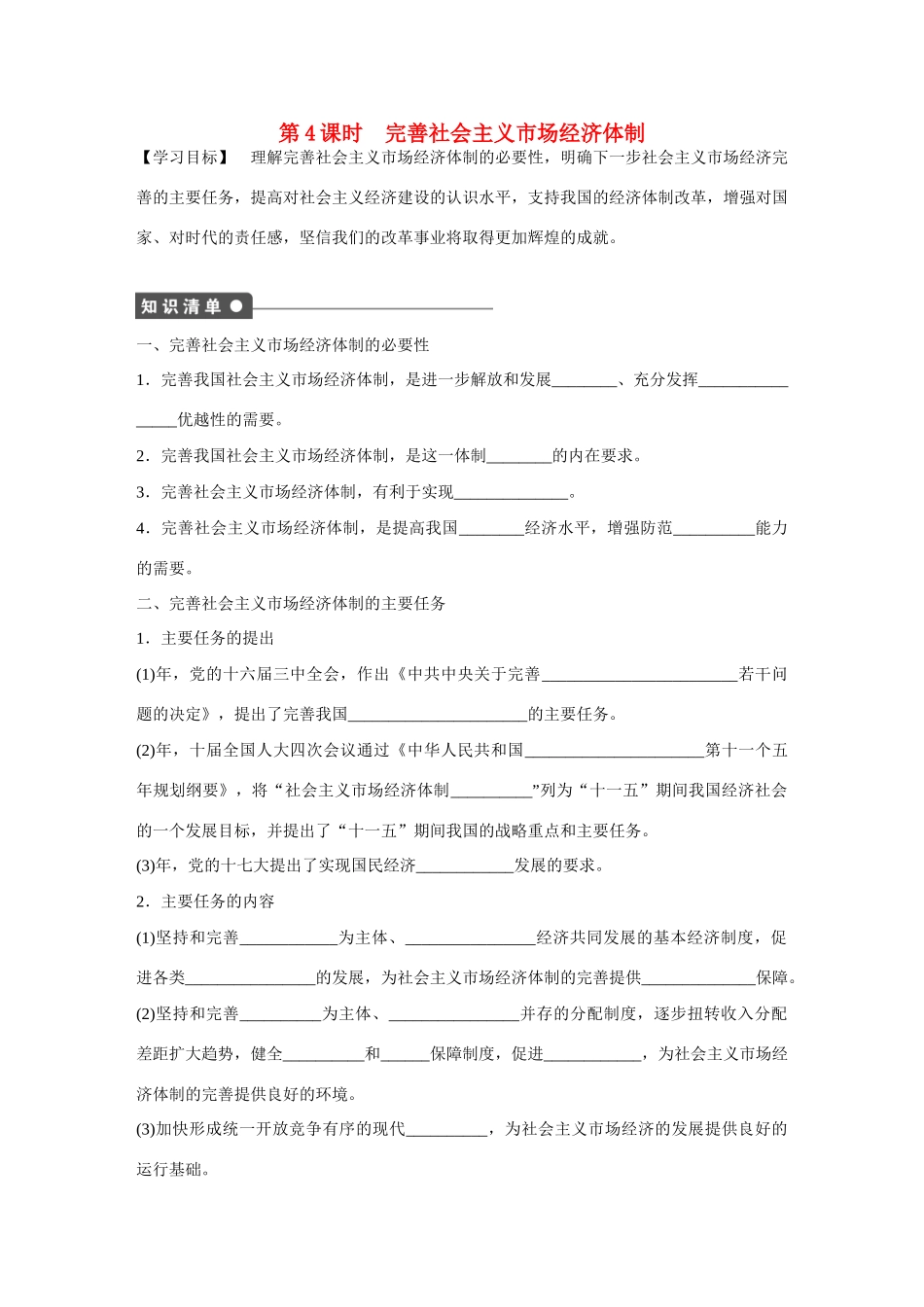 高中政治 专题五 第4课时 完善社会主义市场经济体制课时作业 新人教版选修2_第1页