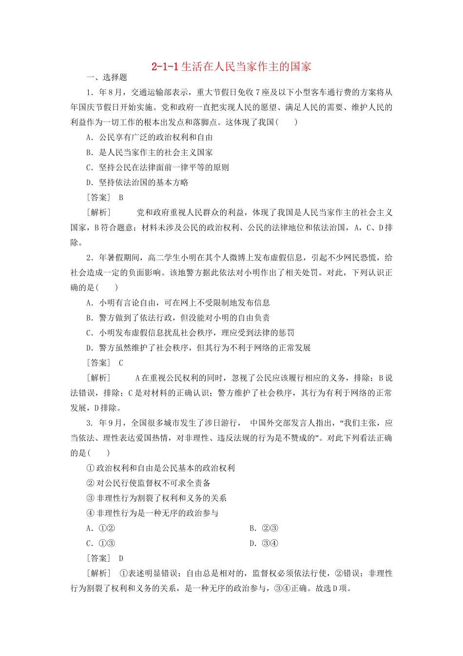 高中政治总复习 2-1-1生活在人民当家作主的国家同步练习 新人教版必修2 _第1页