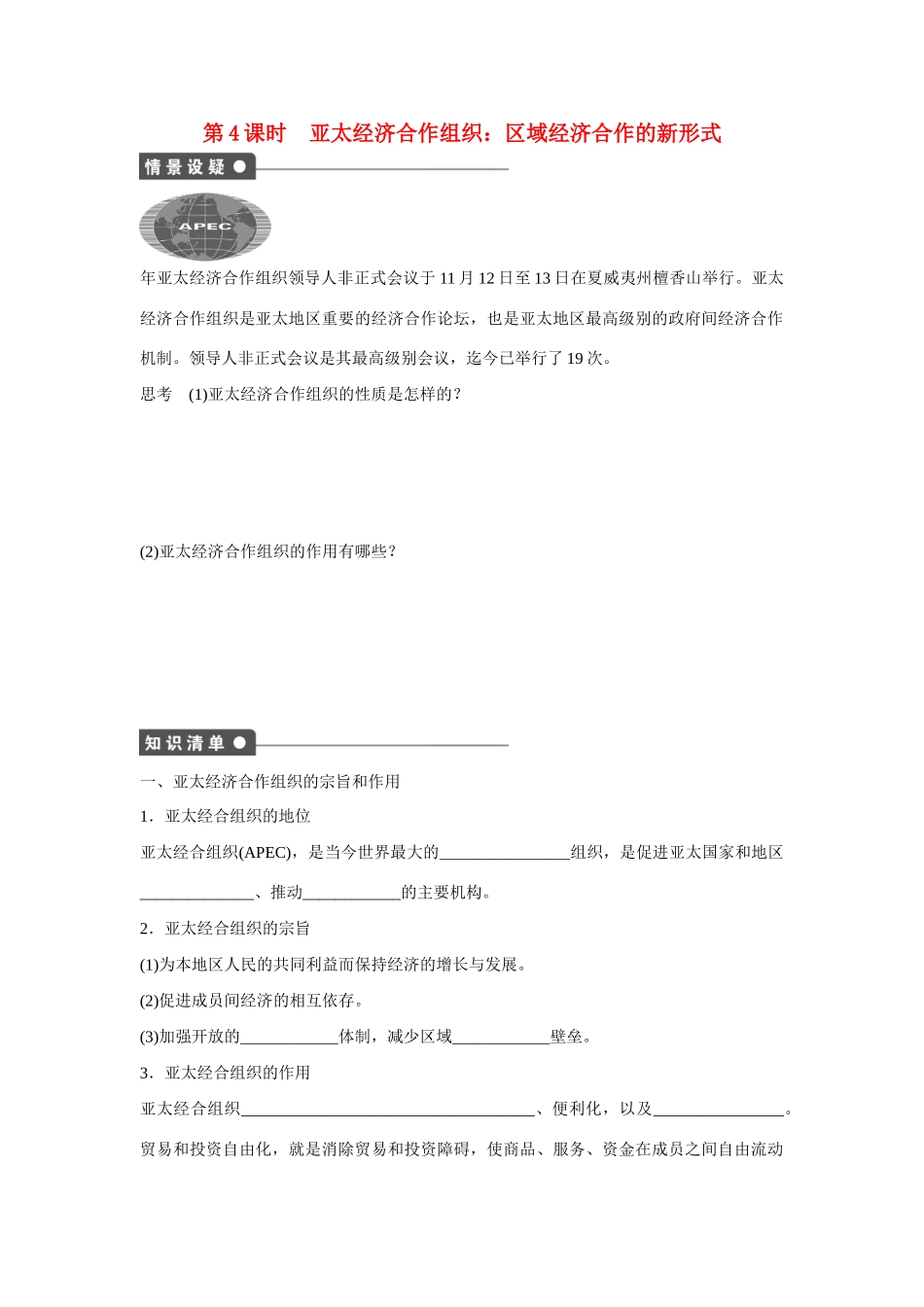 高中政治 专题五 第4课时 亚太经济合作组织 区域经济合作的新形式课时作业 新人教版选修3_第1页