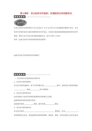 高中政治 专题五 第4课时 亚太经济合作组织 区域经济合作的新形式课时作业 新人教版选修3