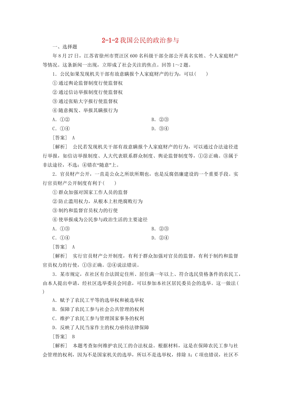 高中政治总复习 2-1-2我国公民的政治参与同步练习 新人教版必修2 _第1页