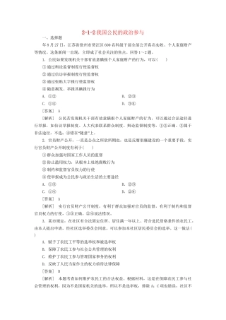 高中政治总复习 2-1-2我国公民的政治参与同步练习 新人教版必修2 