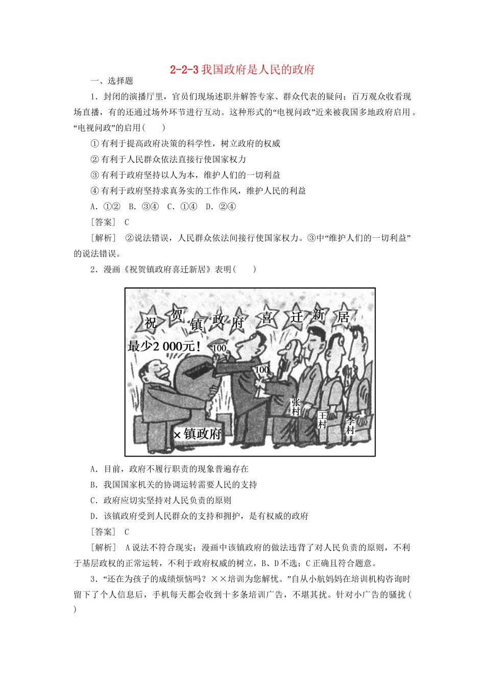 高中政治总复习 2-2-3我国政府是人民的政府同步练习 新人教版必修2 _第1页