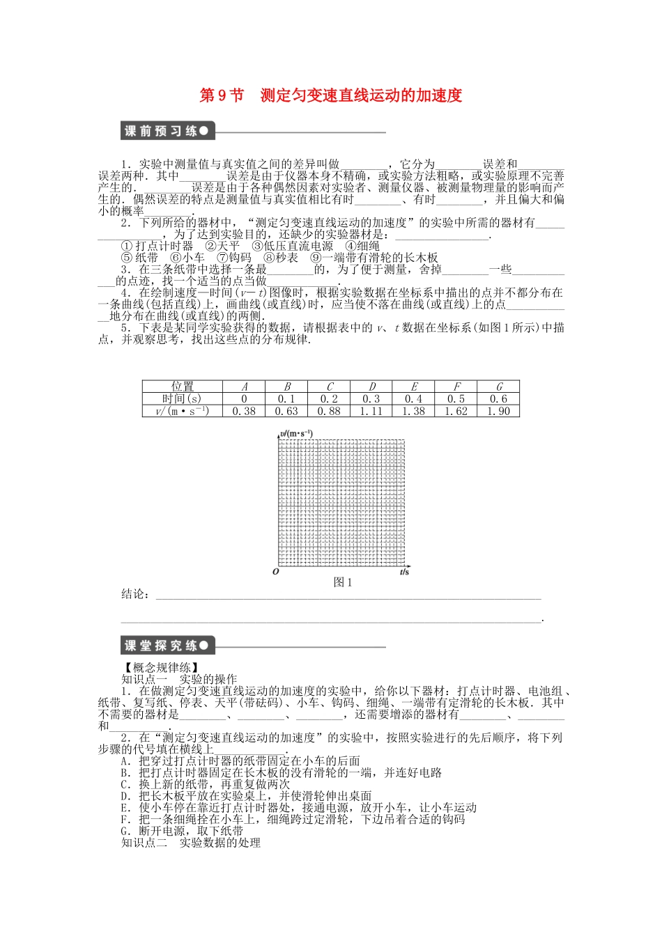 高中物理 第一章 第9节 测定匀变速直线运动的加速度课时作业 教科版必修1_第1页