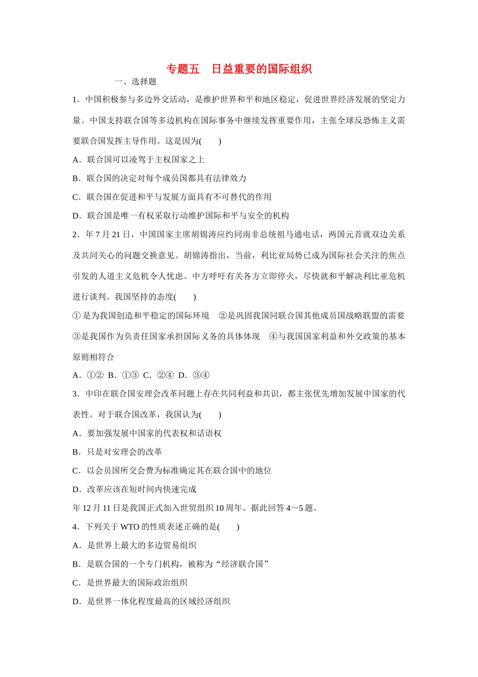 高中政治 专题五 日益重要的国际组织专题检测 新人教版选修3_第1页