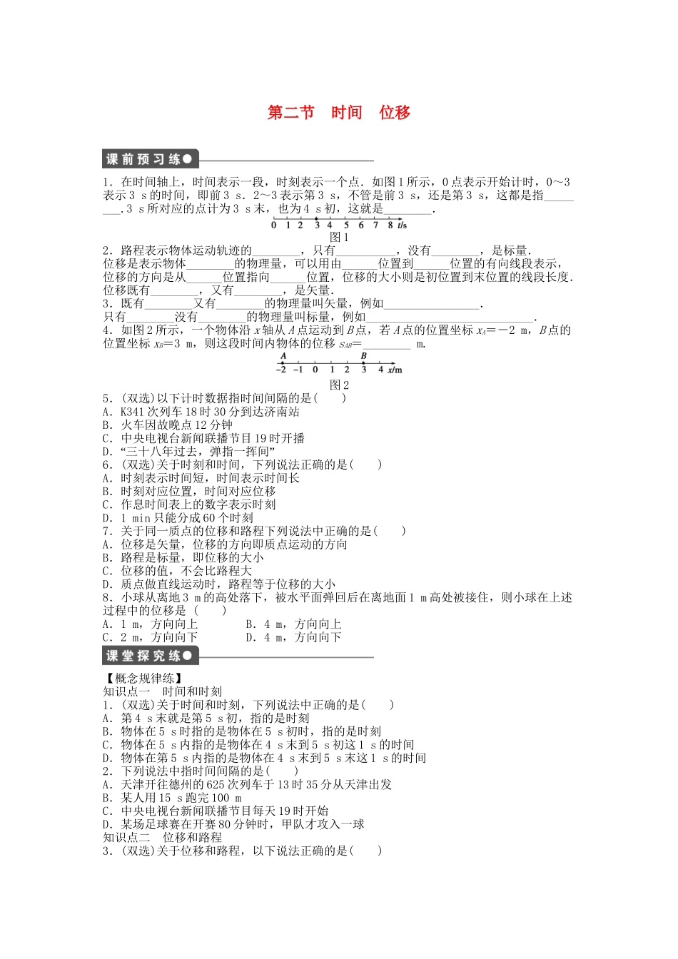高中物理 第一章 第二节 时间 位移课时作业 粤教版必修1_第1页