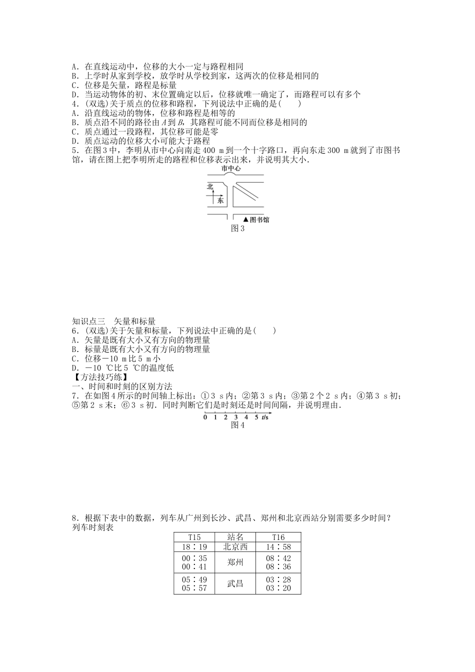 高中物理 第一章 第二节 时间 位移课时作业 粤教版必修1_第2页