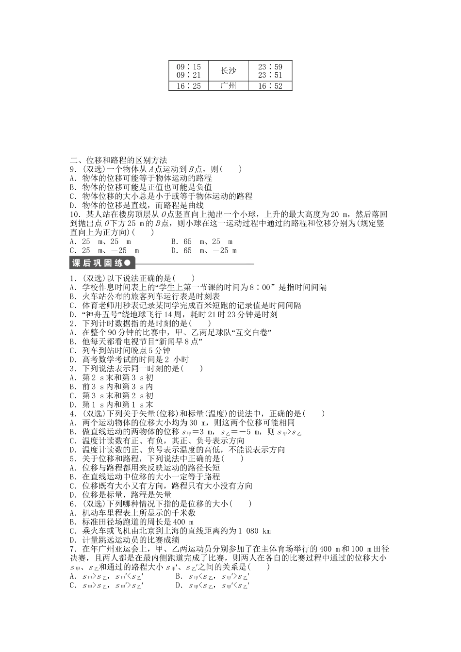 高中物理 第一章 第二节 时间 位移课时作业 粤教版必修1_第3页