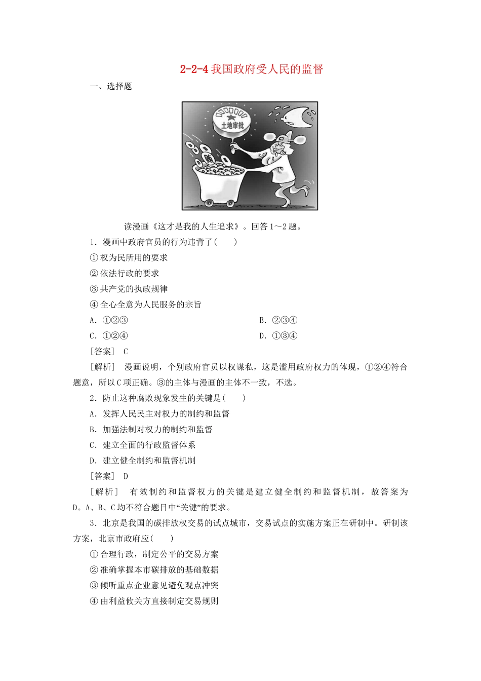 高中政治总复习 2-2-4我国政府受人民的监督同步练习 新人教版必修2 _第1页