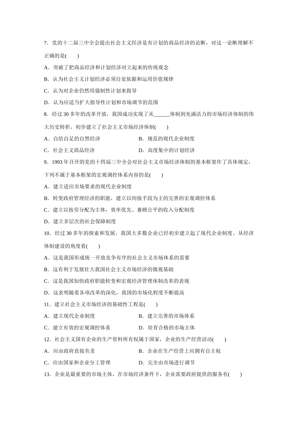 高中政治 专题五 中国社会主义市场经济的探索专题检测 新人教版选修2_第2页