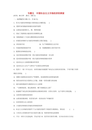 高中政治 专题五 中国社会主义市场经济的探索专题检测 新人教版选修2