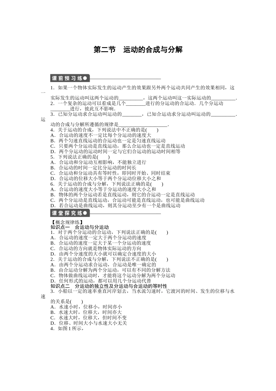 高中物理 第一章 第二节 运动的合成与分解课时作业 粤教版必修2_第1页
