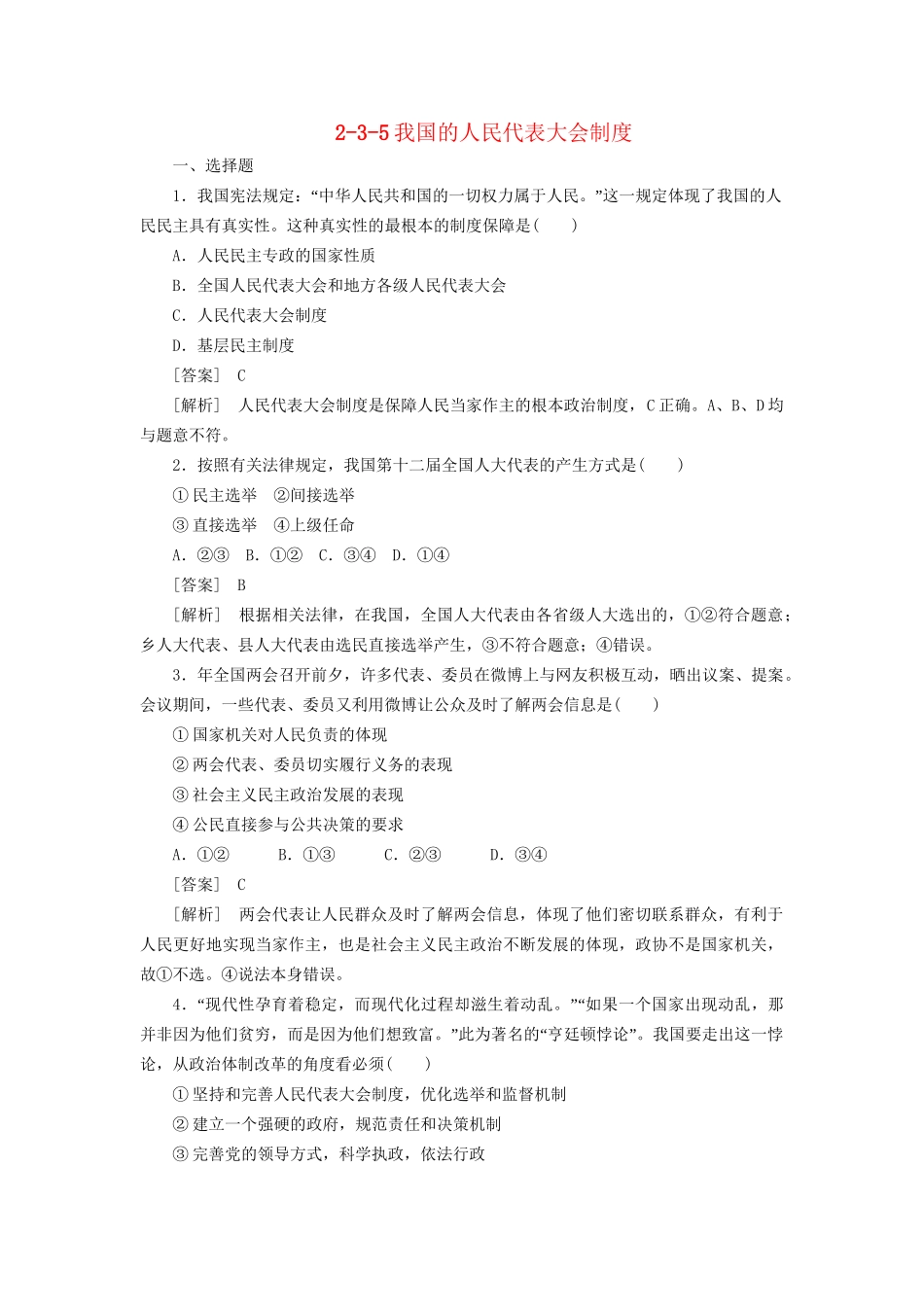 高中政治总复习 2-3-5我国的人民代表大会制度同步练习 新人教版必修2 _第1页