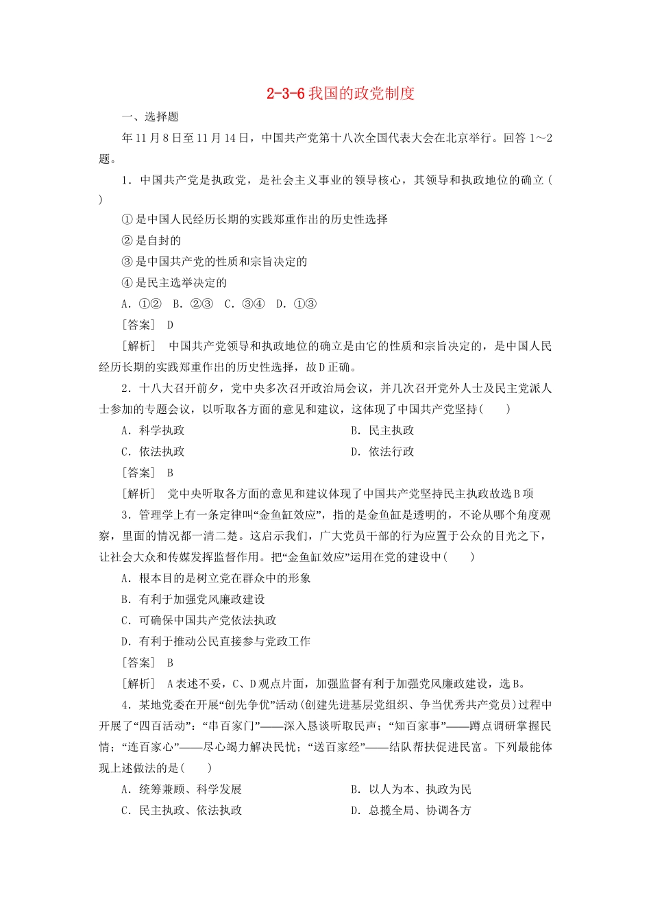 高中政治总复习 2-3-6我国的政党制度同步练习 新人教版必修2 _第1页