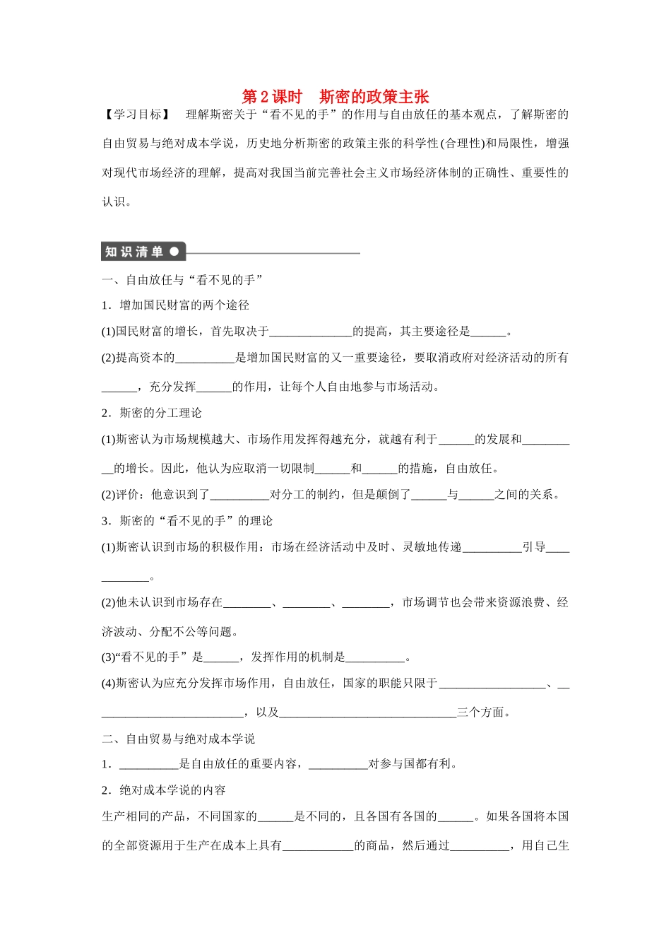 高中政治 专题一 第2课时 斯密的政策主张课时作业 新人教版选修2_第1页