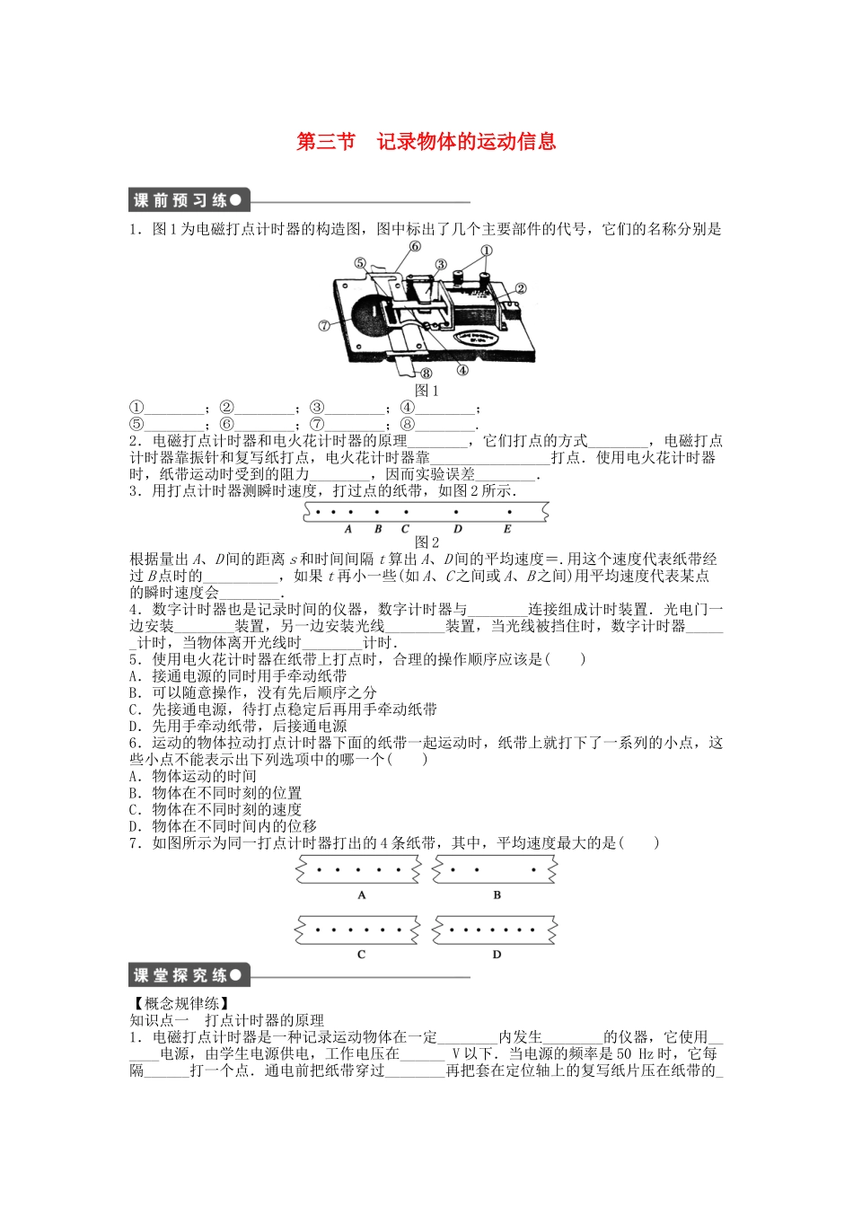 高中物理 第一章 第三节 记录物体的运动信息课时作业 粤教版必修1_第1页