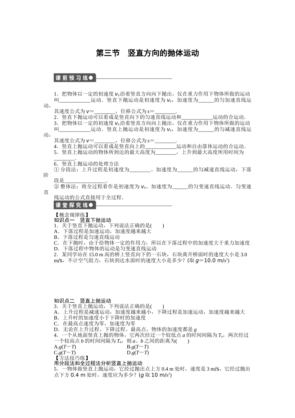 高中物理 第一章 第三节 竖直方向的抛体运动课时作业 粤教版必修2_第1页