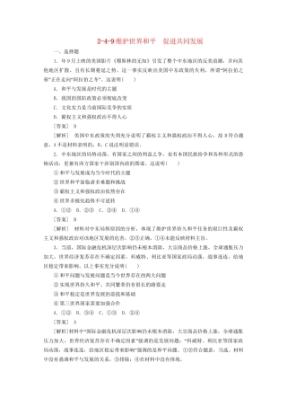 高中政治总复习 2-4-9维护世界和平　促进共同发展同步练习 新人教版必修2 