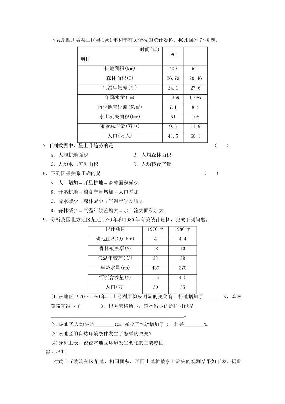 高中地理 第二章 区域生态环境建设 第1课 荒漠化的防治课时1练习 新人教版必修3_第2页