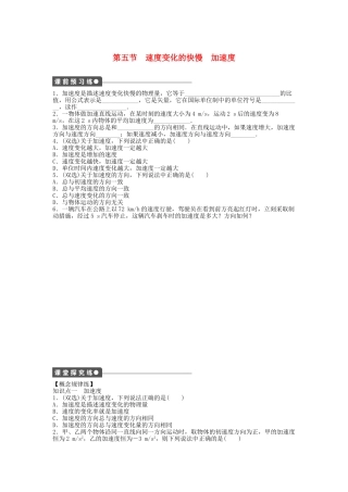 高中物理 第一章 第五节 速度变化的快慢 加速度课时作业 粤教版必修1