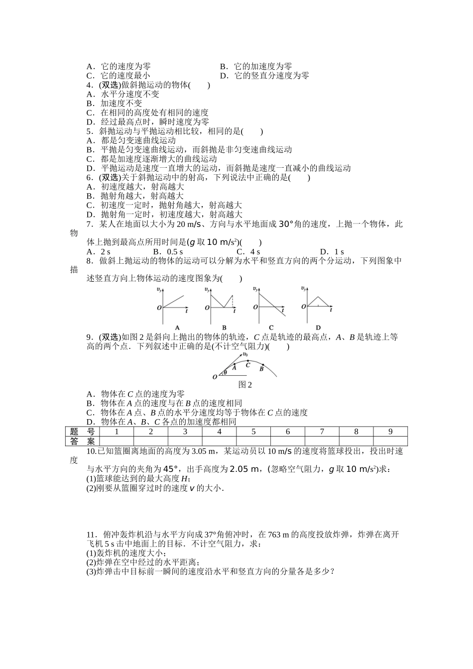 高中物理 第一章 第五节 斜抛物体的运动课时作业 粤教版必修2_第3页