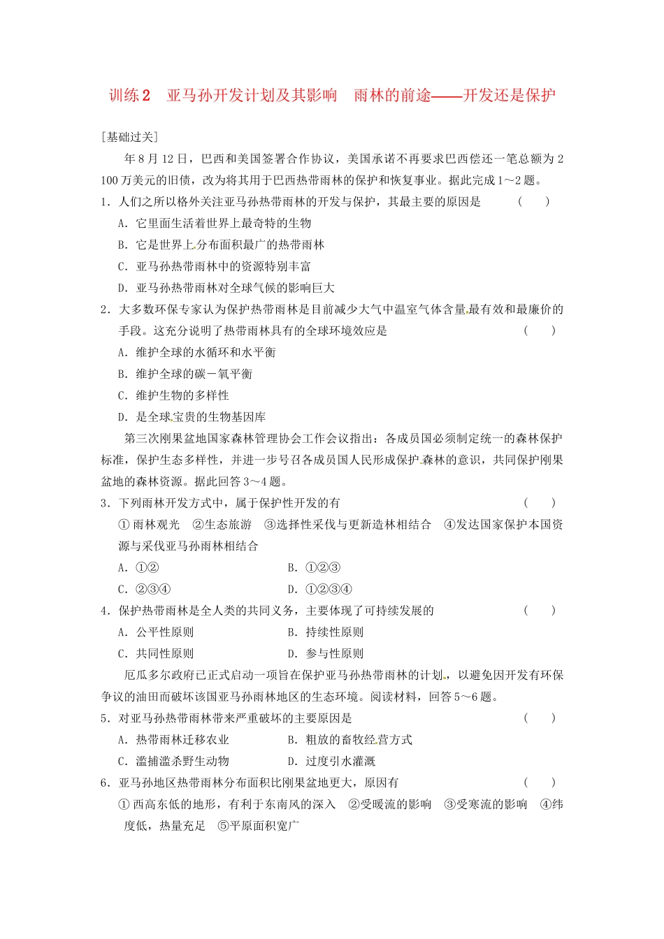 高中地理 第二章 区域生态环境建设 第1课 荒漠化的防治课时2练习 新人教版必修3_第1页
