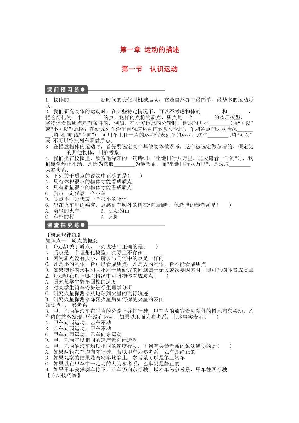 高中物理 第一章 第一节 认识运动课时作业 粤教版必修1_第1页